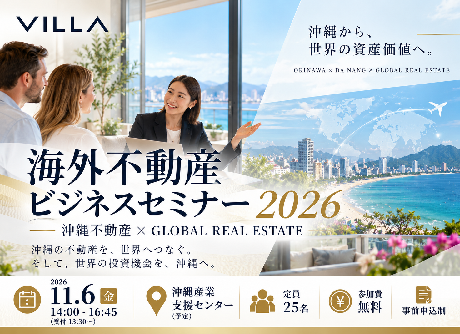 【参加無料】海外不動産ビジネスセミナー2026 開催のお知らせ｜11月6日（金）