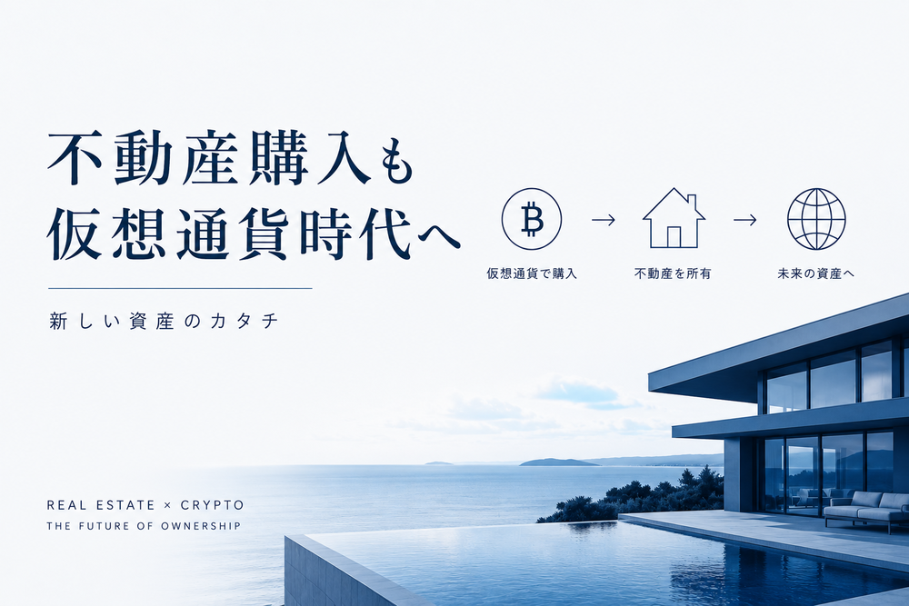 沖縄不動産購入も仮想通貨時代へ