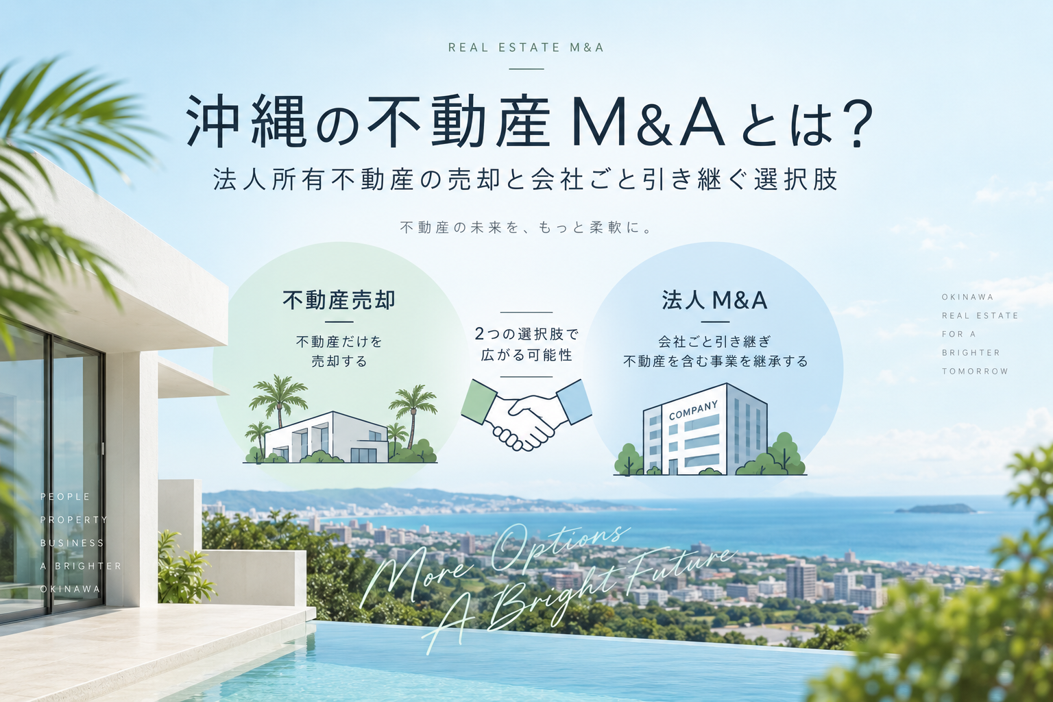 沖縄の不動産M&Aとは？法人所有不動産の売却と会社ごと引き継ぐ選択肢